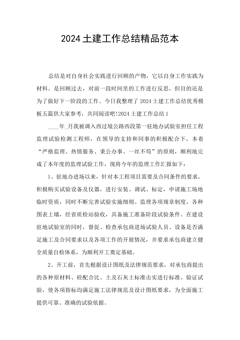 2024土建工作总结精品范本_第1页