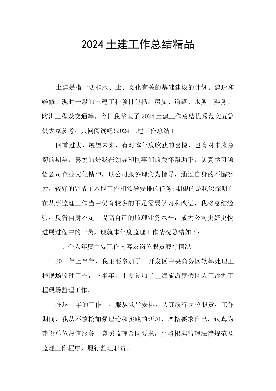 2024土建工作总结精品_第1页