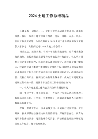 2024土建工作总结精品