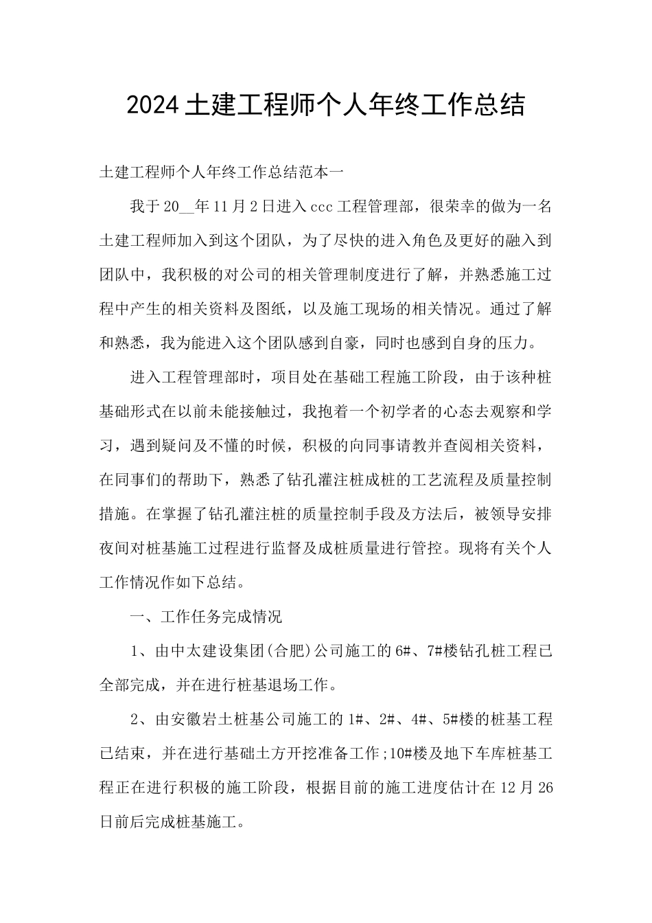 2024土建工程师个人年终工作总结_第1页