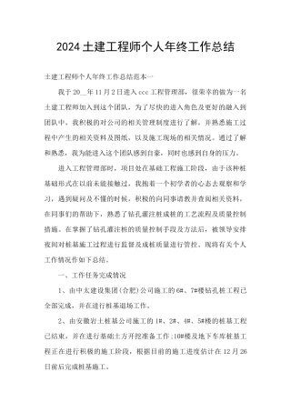 2024土建工程师个人年终工作总结