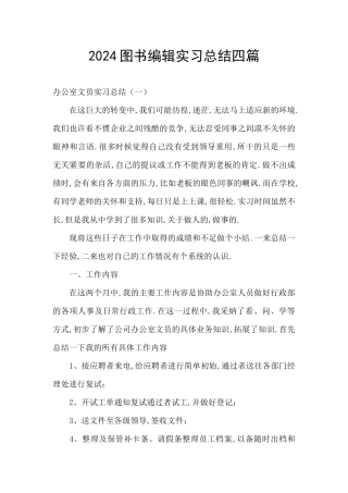 2024图书编辑实习总结四篇