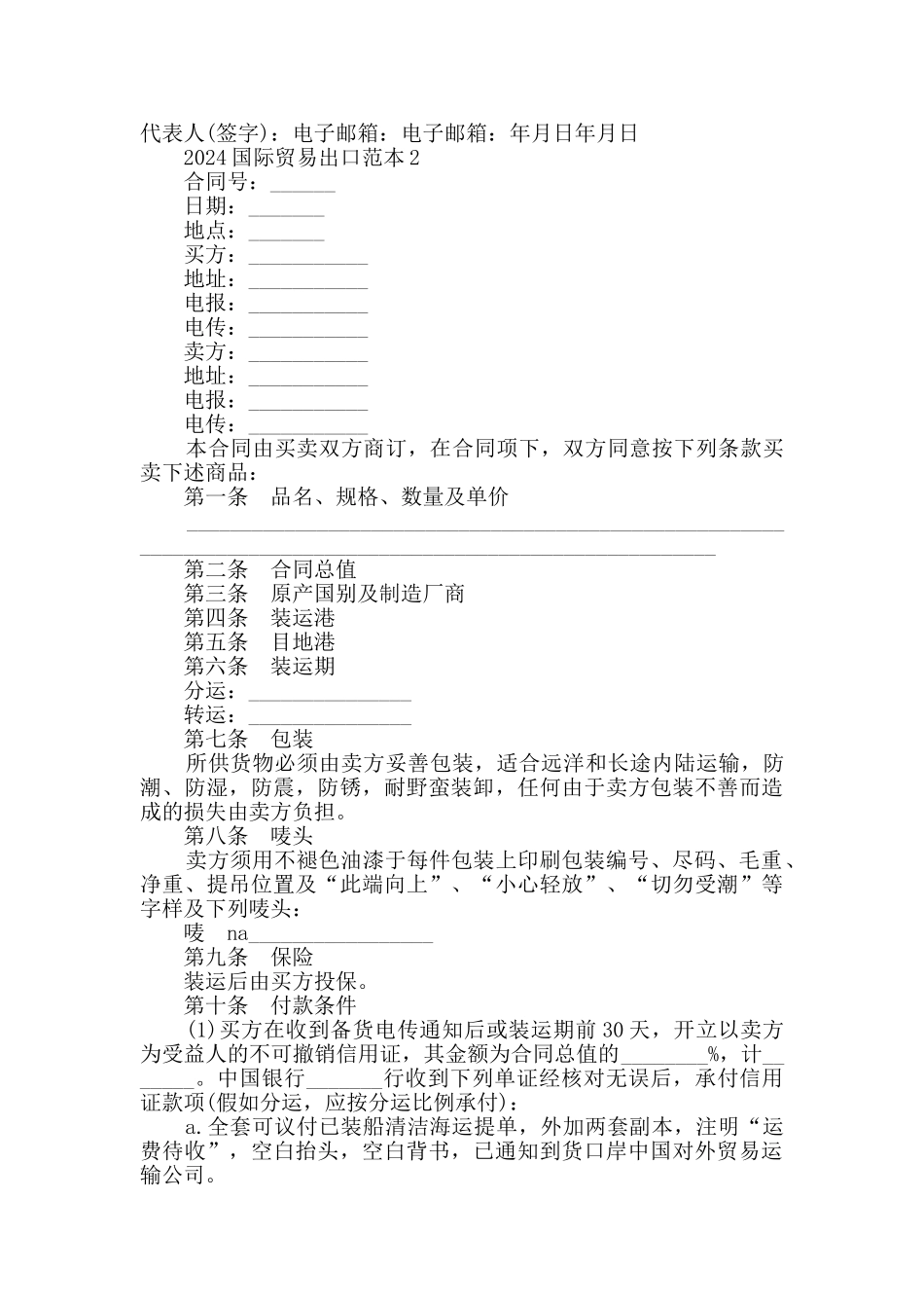 2024国际贸易出口范本合集大全_第2页