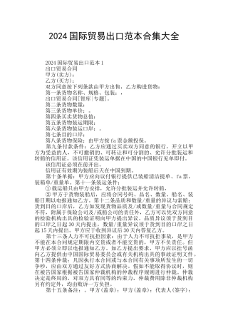 2024国际贸易出口范本合集大全