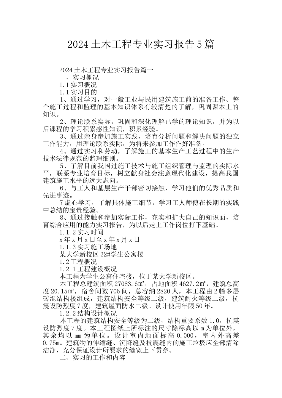 2024土木工程专业实习报告5篇_第1页