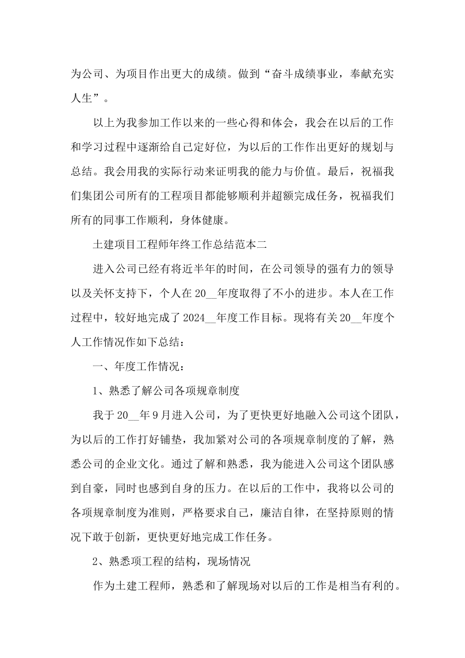 2024土建项目工程师年终工作总结_第3页
