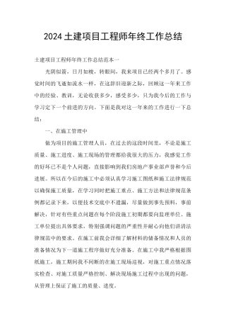 2024土建项目工程师年终工作总结