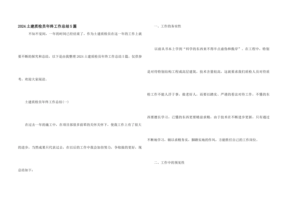2024土建质检员年终工作总结5篇_第1页