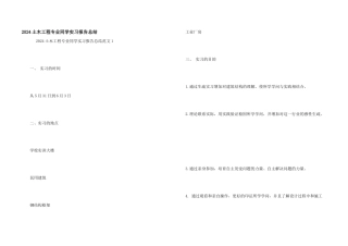 2024土木工程专业学生实习报告总结