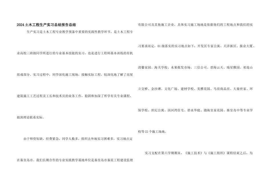 2024土木工程生产实习总结报告总结_第1页
