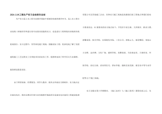 2024土木工程生产实习总结报告总结