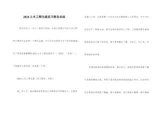 2024土木工程认识实习报告总结