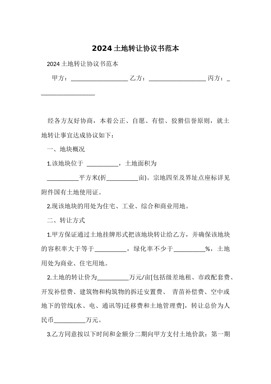 2024土地转让协议书范本_第1页