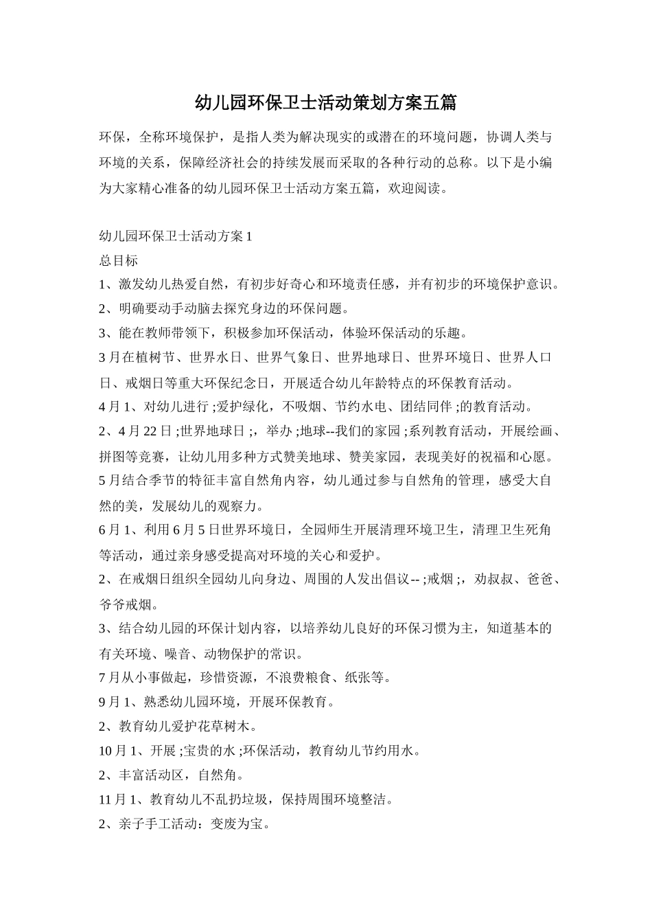 幼儿园环保卫士活动策划方案五篇_第1页