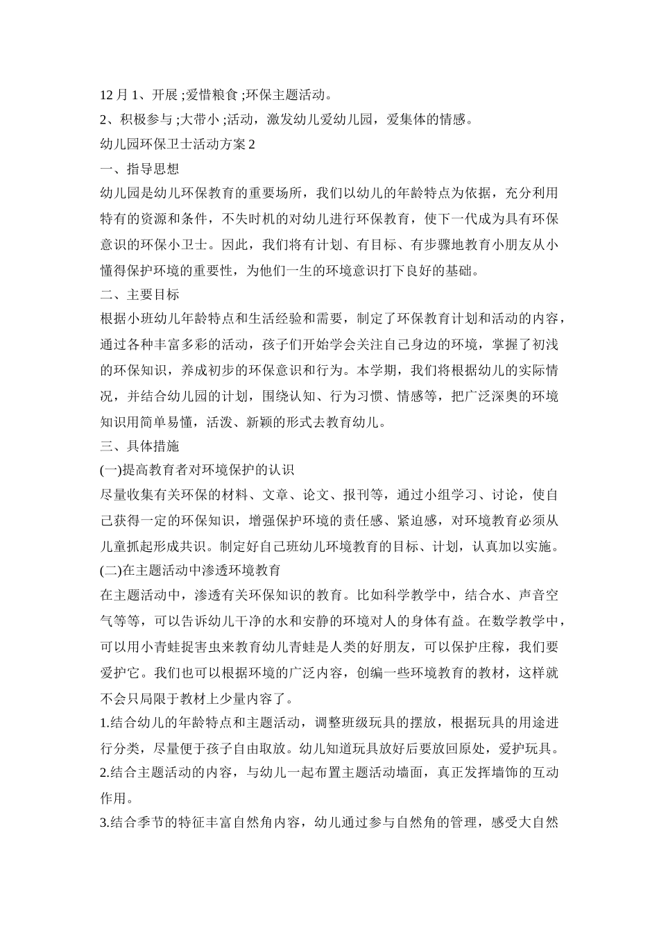 幼儿园环保卫士活动策划方案五篇_第2页