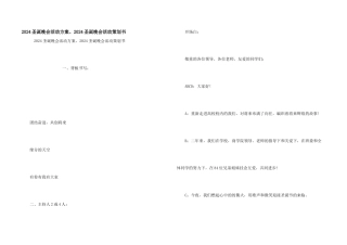 2024圣诞晚会活动方案、2024圣诞晚会活动策划书