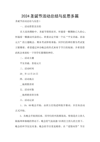 2024圣诞节活动总结与反思多篇