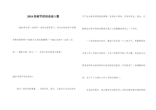 2024圣诞节活动总结5篇