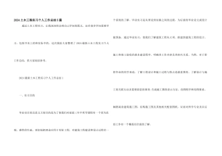 2024土木工程实习个人工作总结5篇