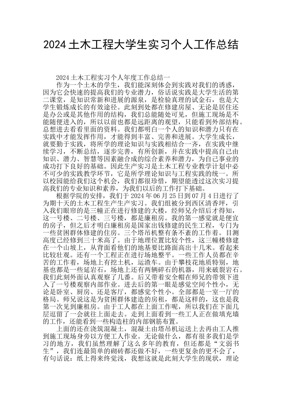 2024土木工程大学生实习个人工作总结_第1页