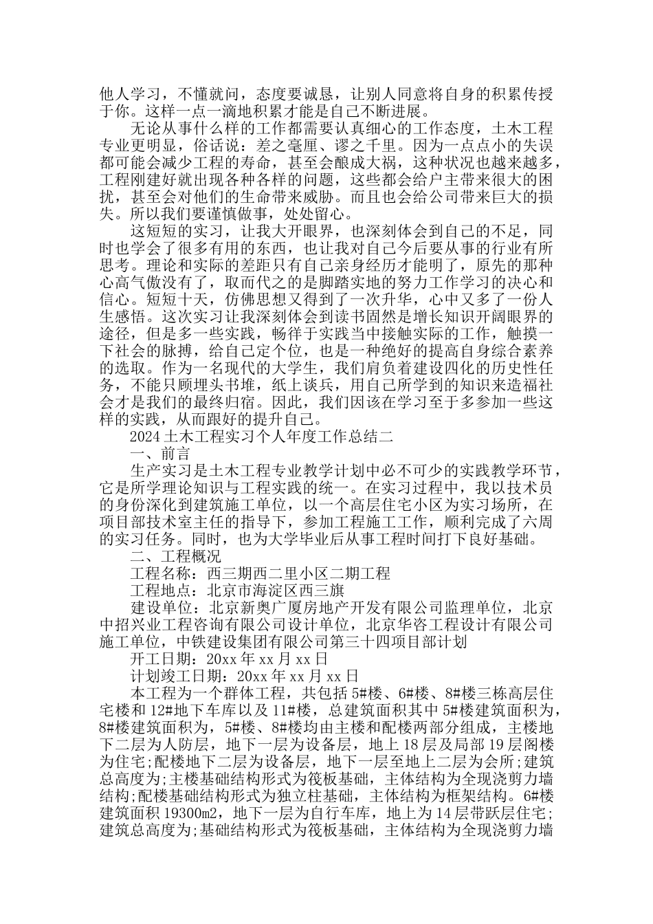 2024土木工程大学生实习个人工作总结_第3页