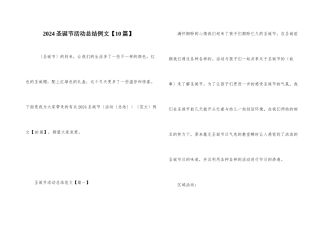 2024圣诞节活动总结例文