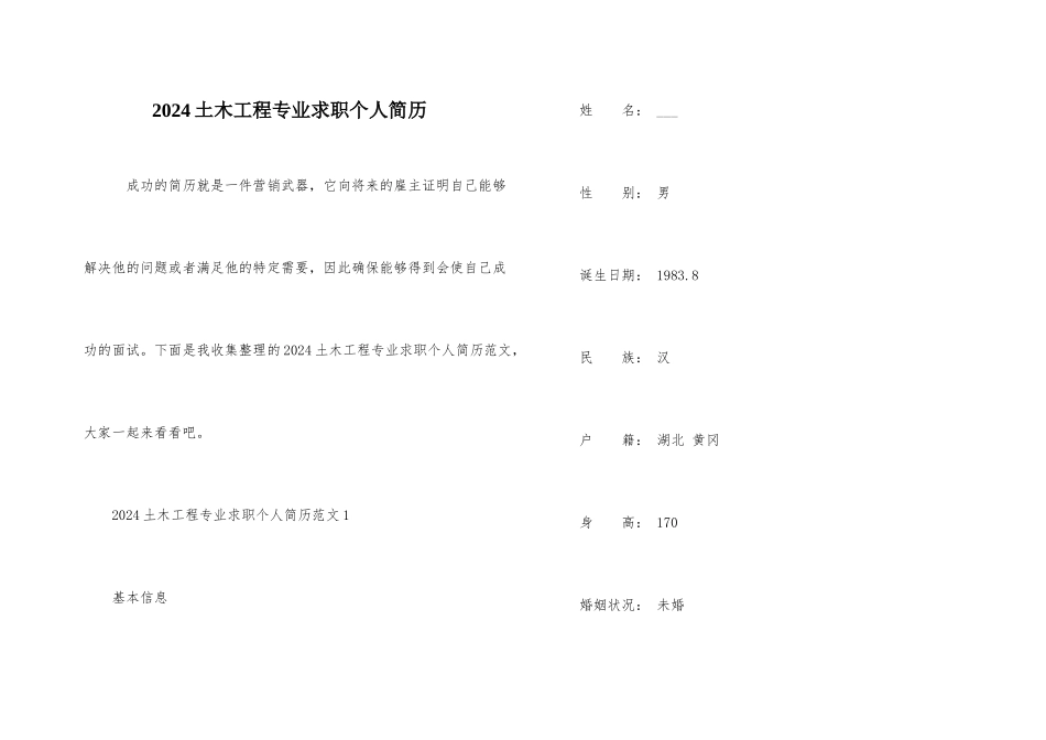2024土木工程专业求职个人简历_第1页