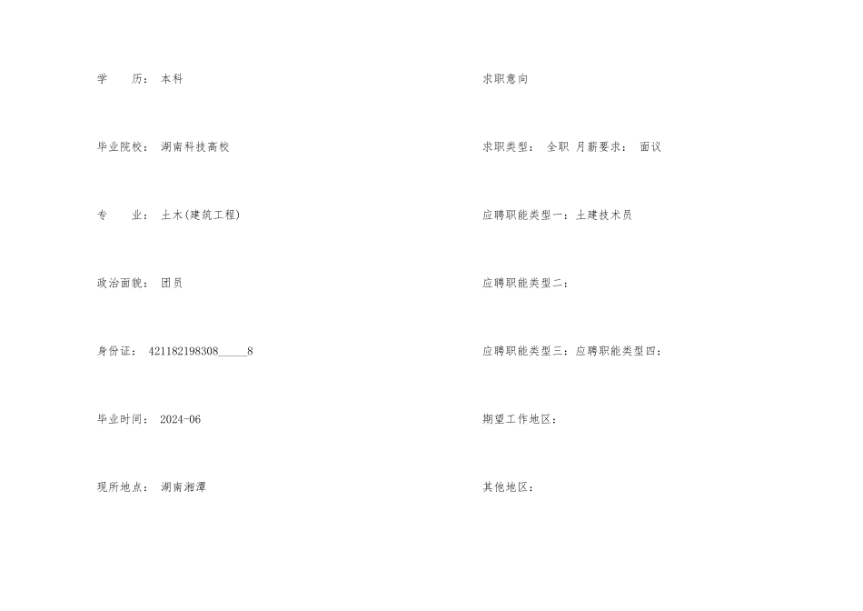 2024土木工程专业求职个人简历_第2页