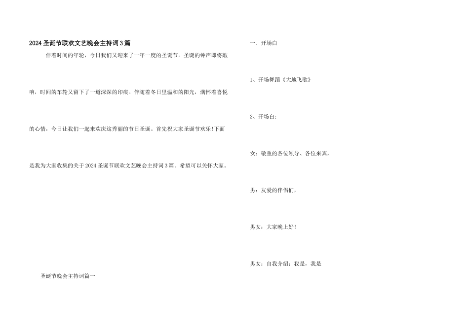2024圣诞节联欢文艺晚会主持词3篇_第1页
