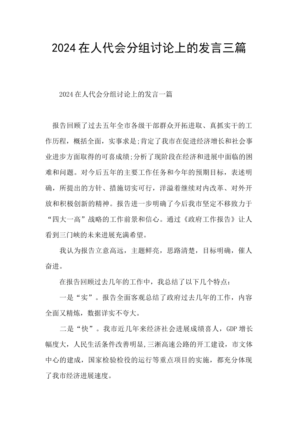 2024在人代会分组讨论上的发言三篇_第1页