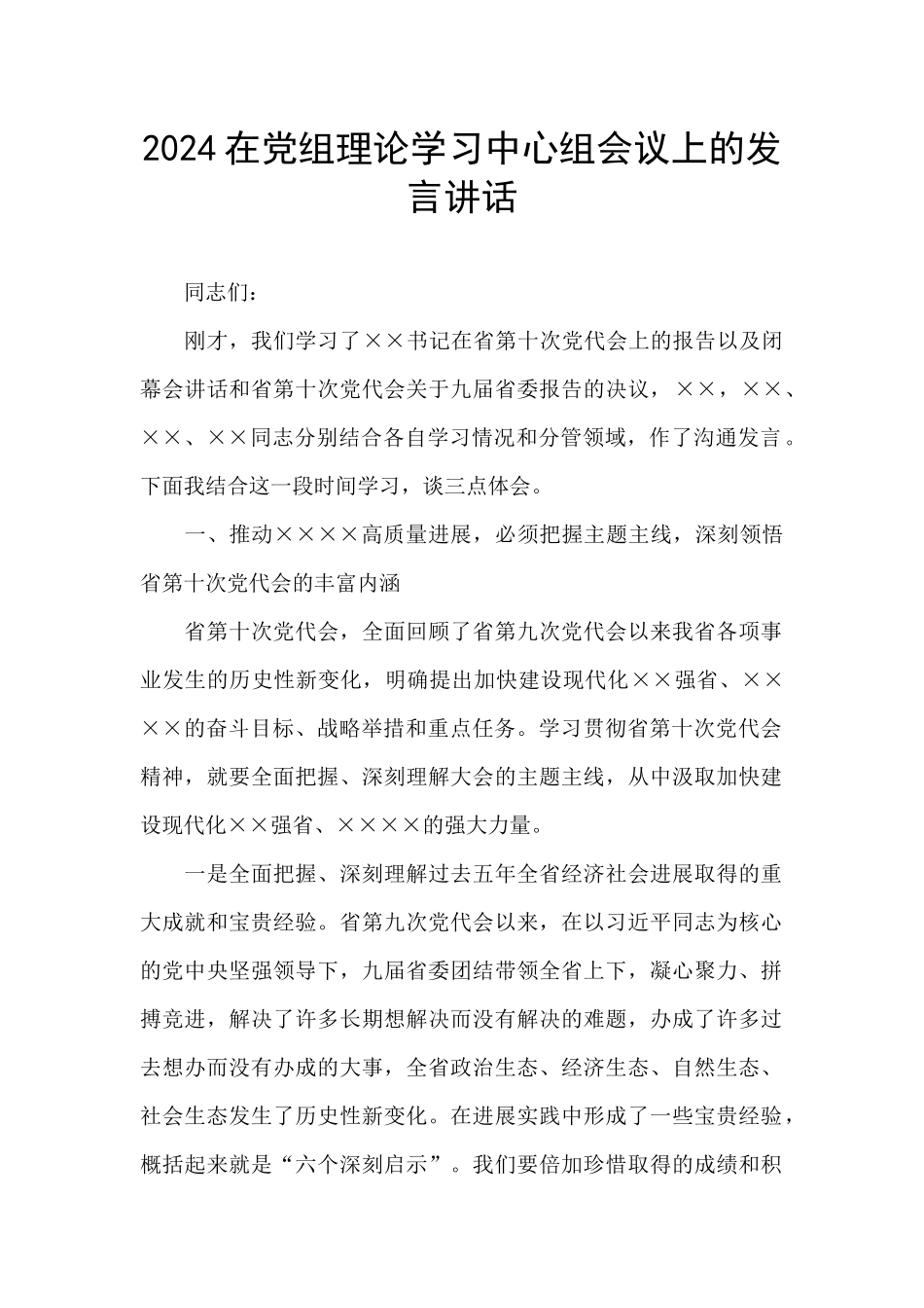 2024在党组理论学习中心组会议上的发言讲话_第1页