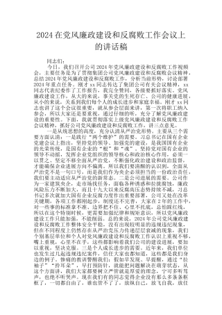 2024在党风廉政建设和反腐败工作会议上的讲话稿