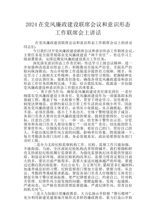 2024在党风廉政建设联席会议和意识形态工作联席会上讲话