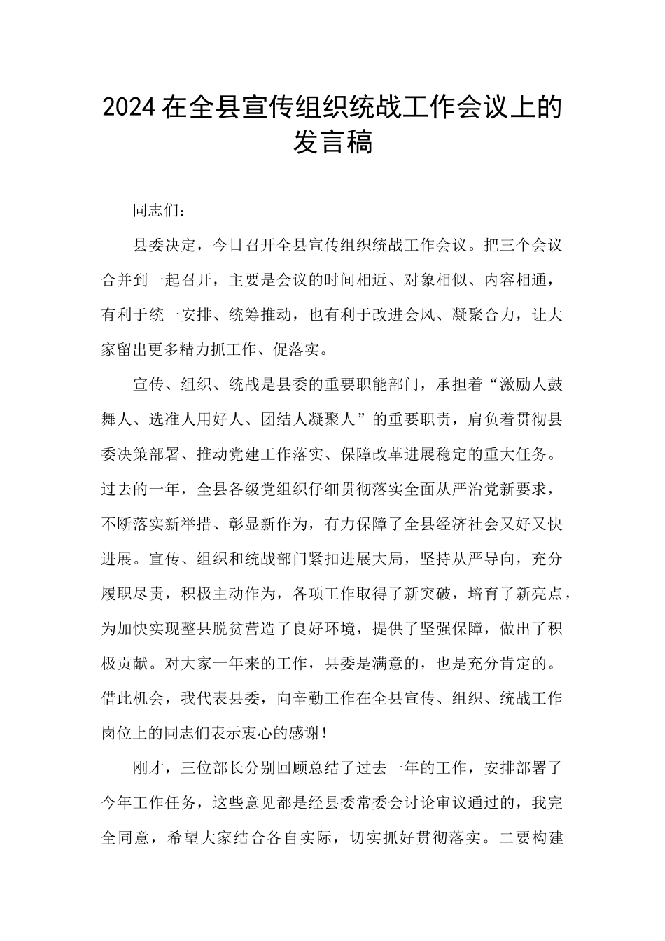 2024在全县宣传组织统战工作会议上的发言稿_第1页