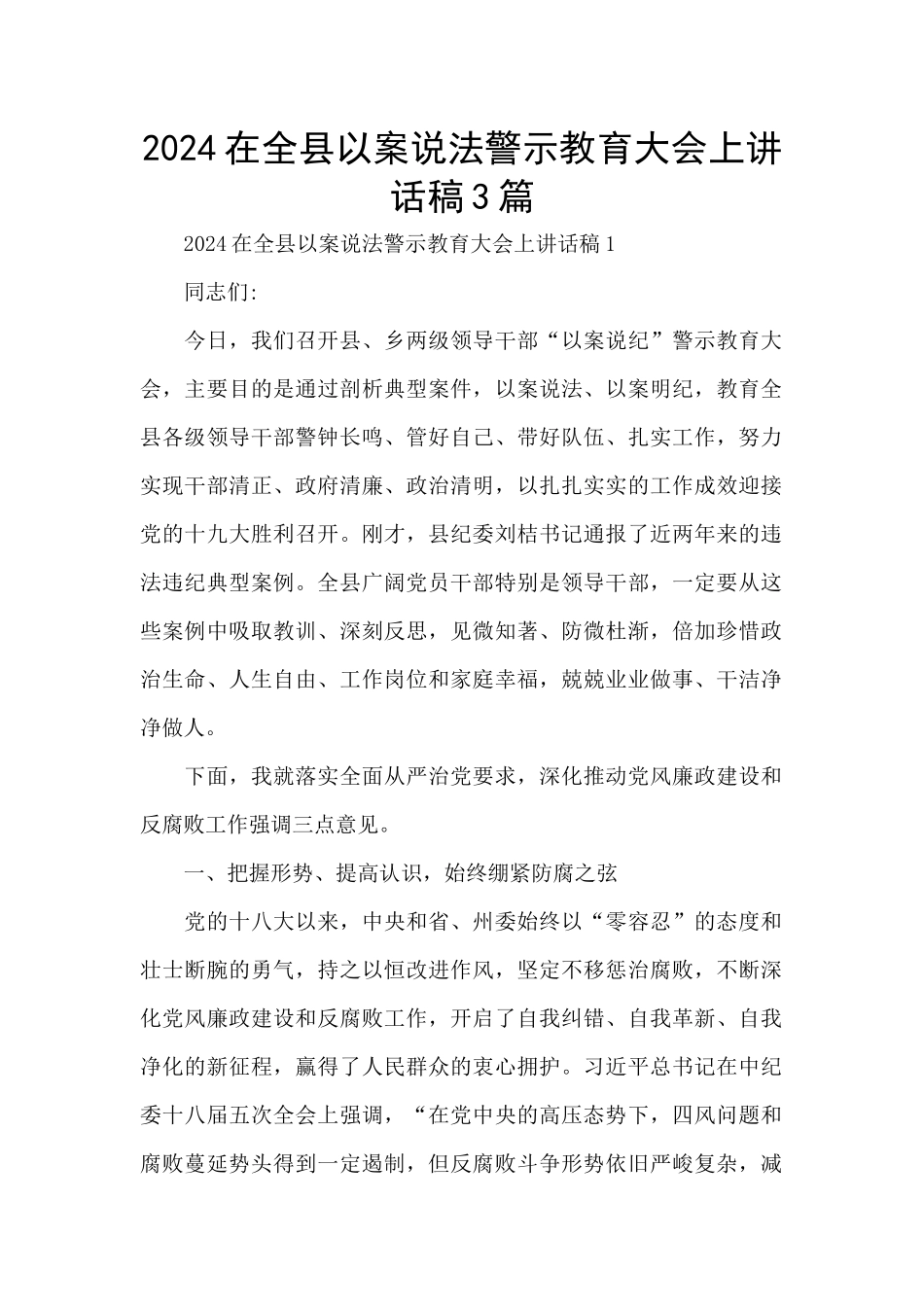 2024在全县以案说法警示教育大会上讲话稿3篇_第1页