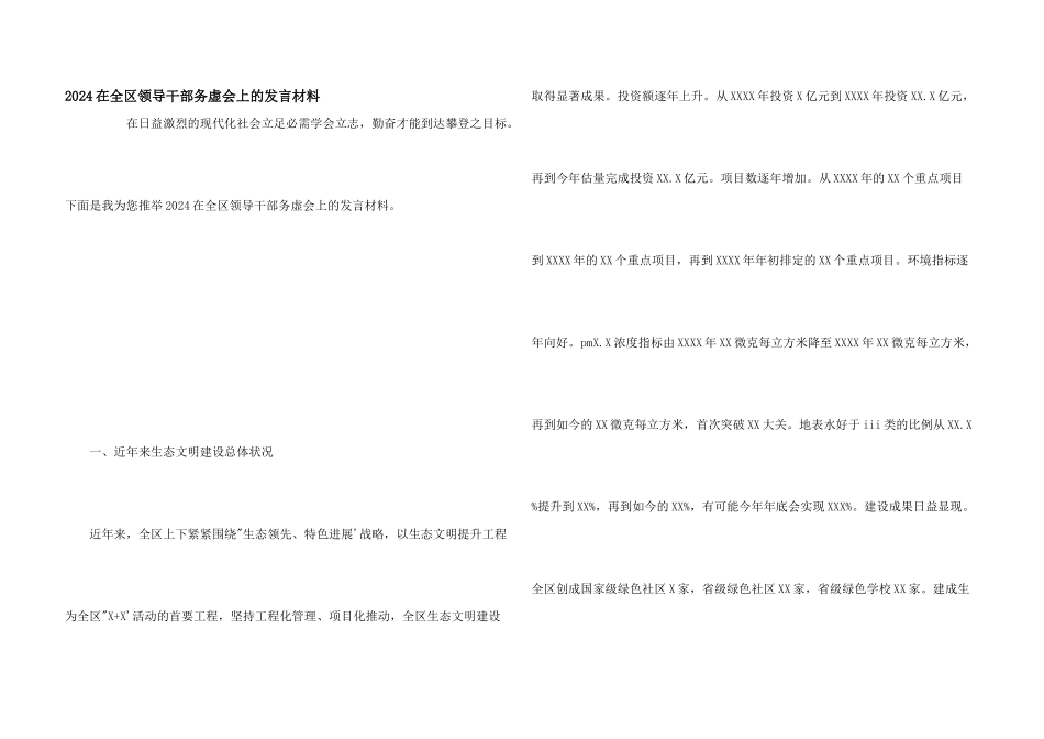 2024在全区领导干部务虚会上的发言材料_第1页