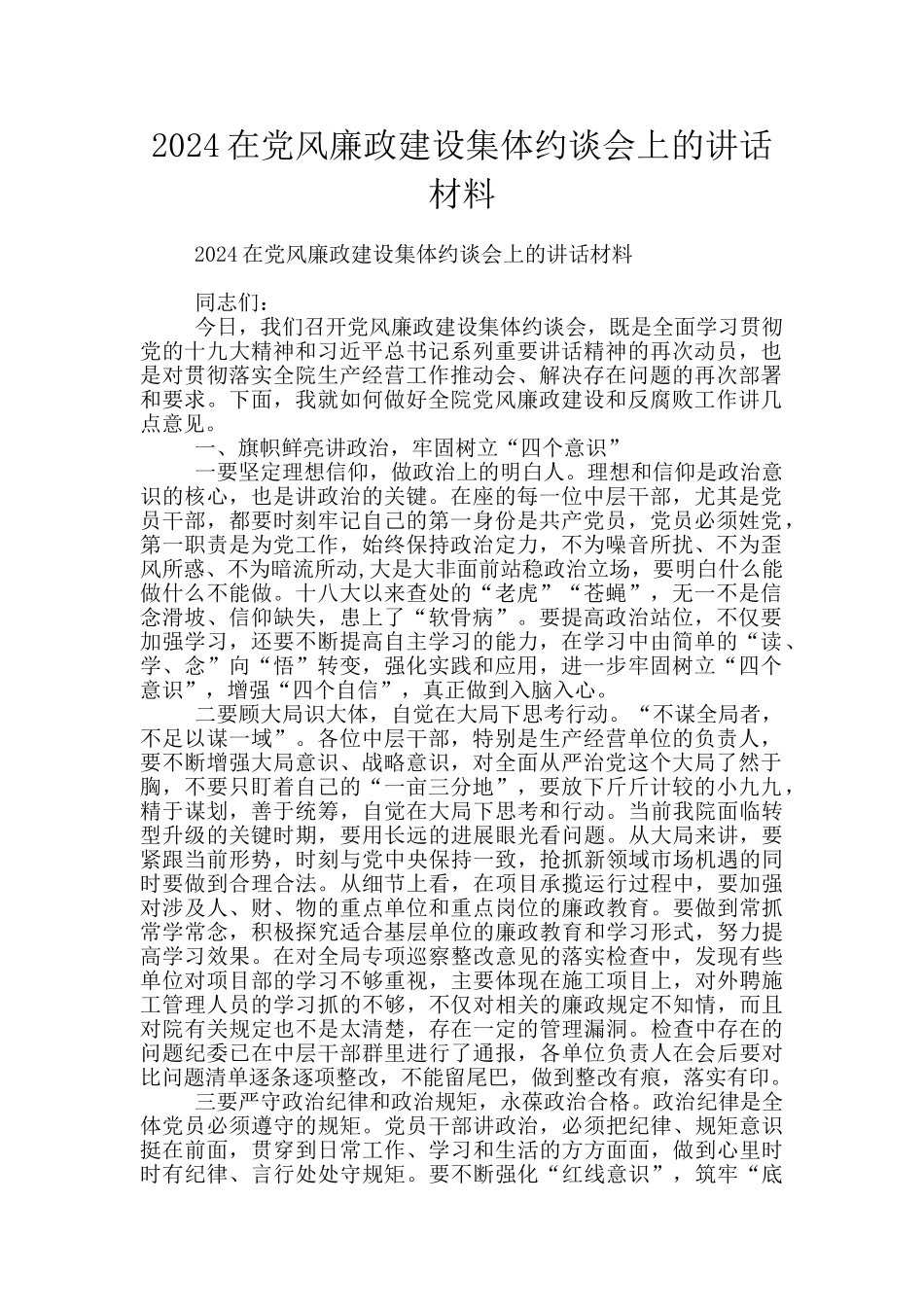 2024在党风廉政建设集体约谈会上的讲话材料_第1页