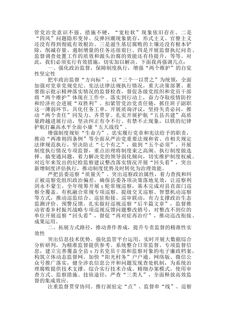 2024在全县纪检监察工作会议上的讲话材料_第2页