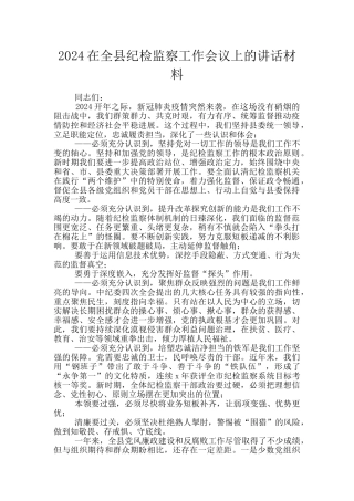 2024在全县纪检监察工作会议上的讲话材料