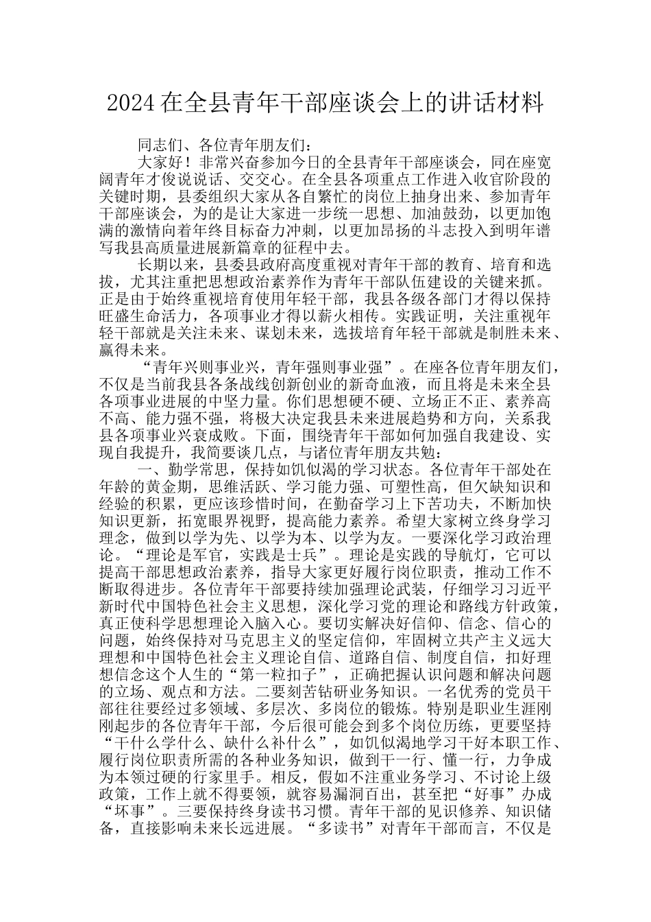 2024在全县青年干部座谈会上的讲话材料_第1页