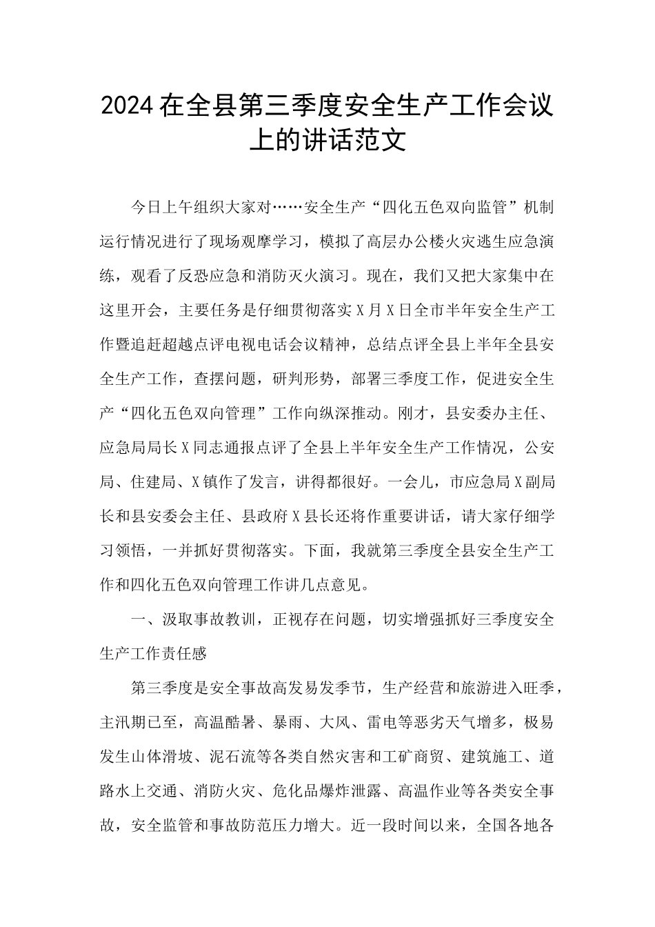 2024在全县第三季度安全生产工作会议上的讲话范文_第1页