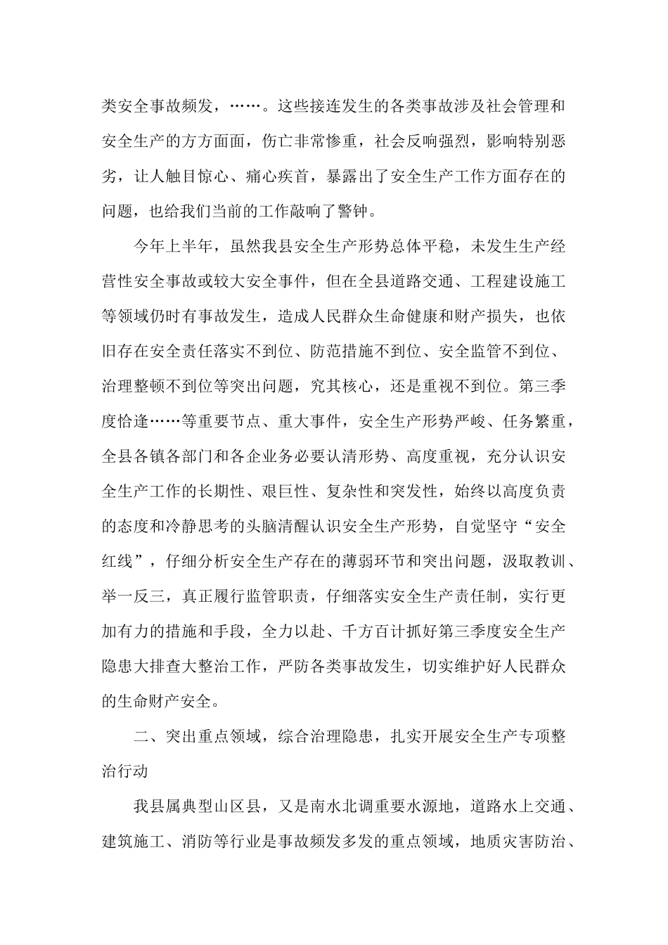 2024在全县第三季度安全生产工作会议上的讲话范文_第2页