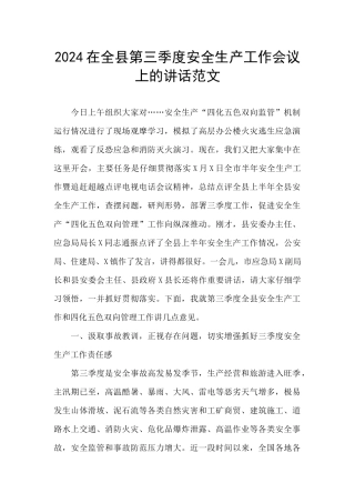 2024在全县第三季度安全生产工作会议上的讲话范文