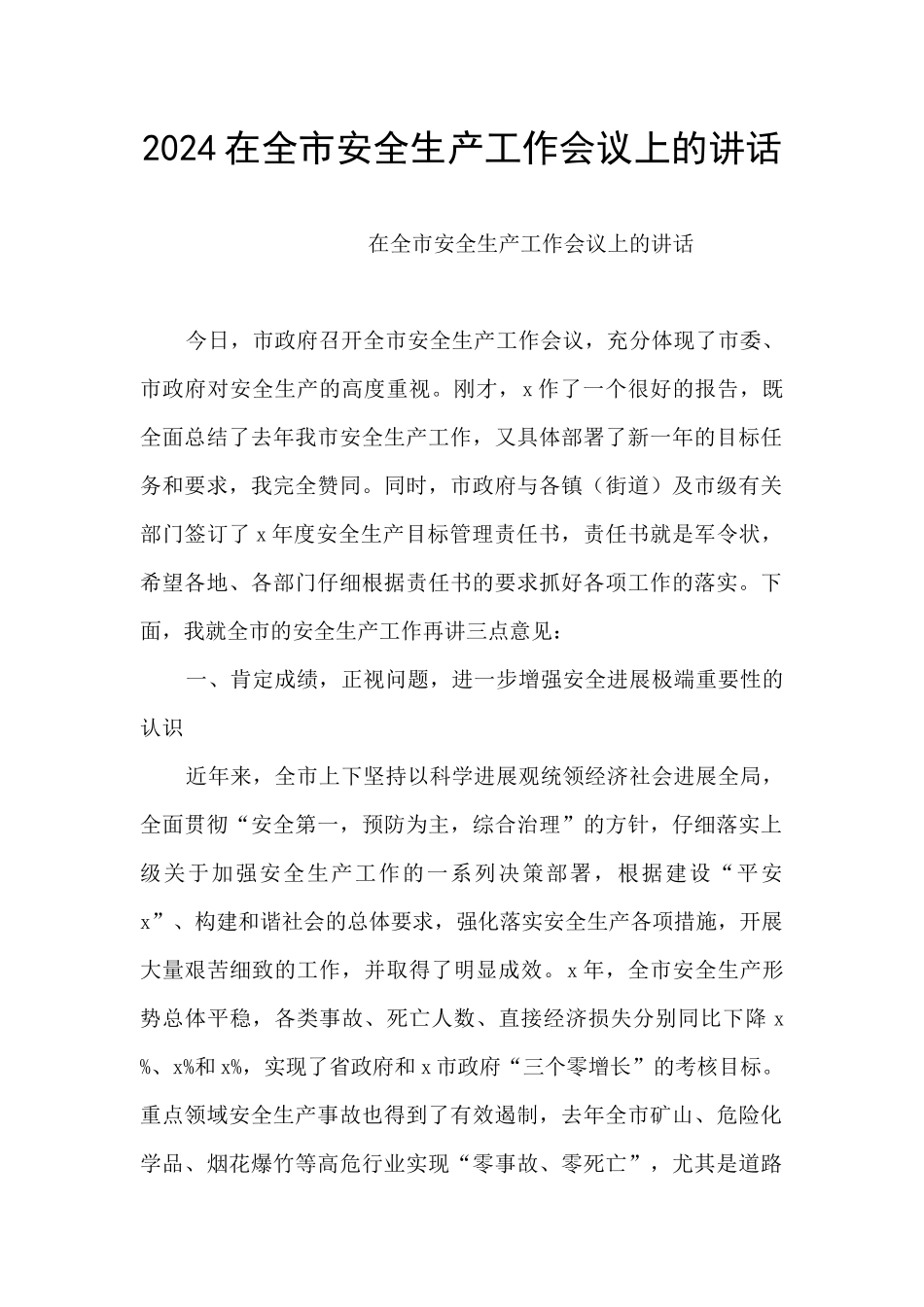 2024在全市安全生产工作会议上的讲话_第1页
