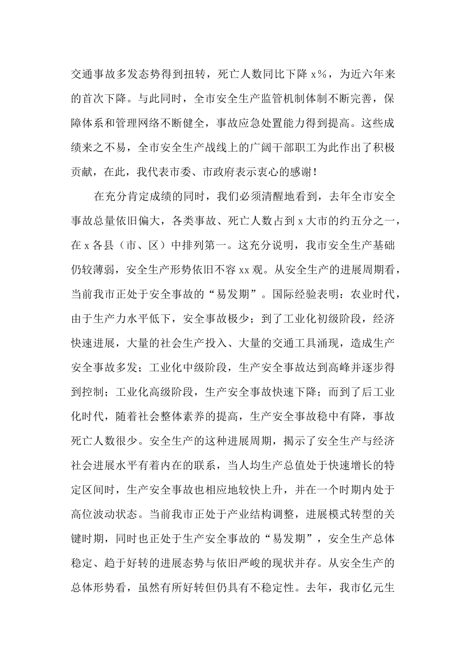 2024在全市安全生产工作会议上的讲话_第2页