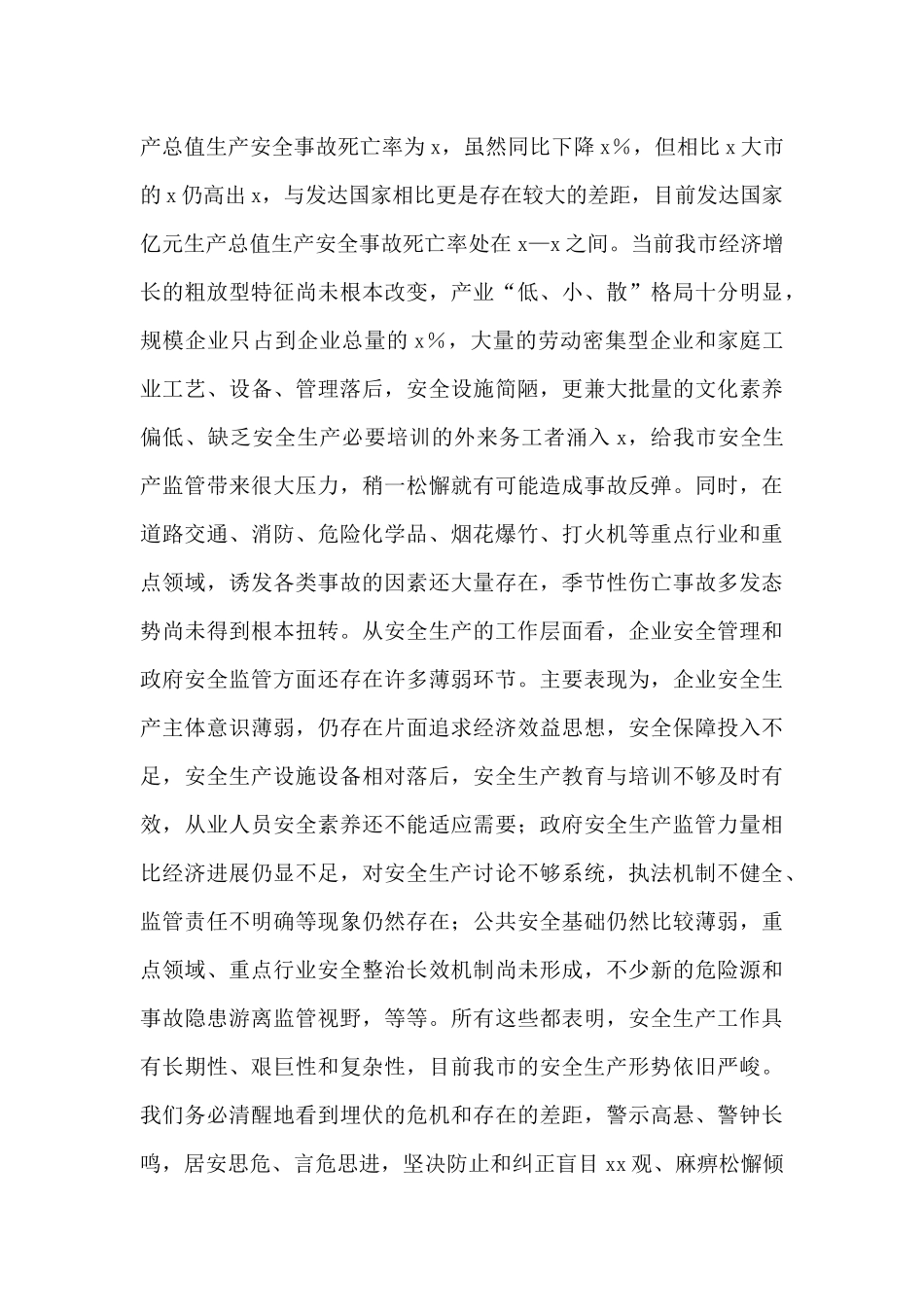 2024在全市安全生产工作会议上的讲话_第3页