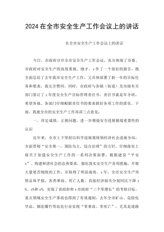 2024在全市安全生产工作会议上的讲话