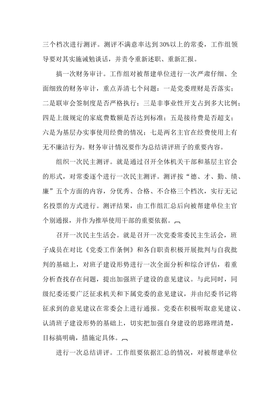 2024在帮建工作经验交流会上的发言范文_第3页