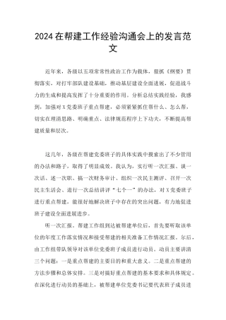 2024在帮建工作经验交流会上的发言范文