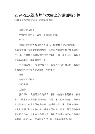 2024在庆祝教师节大会上的讲话稿5篇